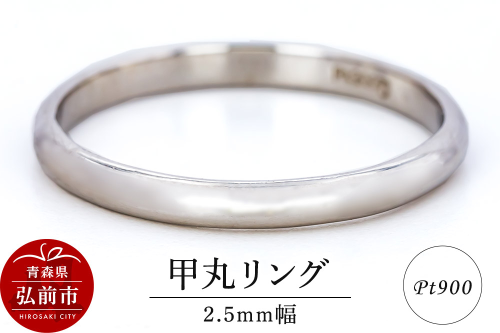 
            リング プラチナ 甲丸 2.5mm 指輪 シルバー Pt900【レビューキャンペーン】
          