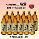 【ふるさと納税】大分むぎ焼酎　二階堂吉四六の故郷20度(900ml)12本セット【1494466】