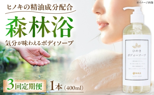 【全3回定期便】神然流 桧ボディソープ 1本 奈良県吉野町/一般社団法人 吉野ビジターズビューロー [BRBC049]