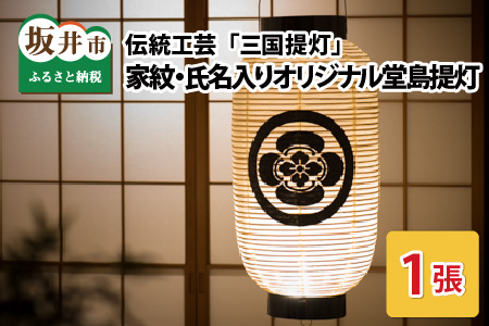 福井県指定郷土工芸品 「三国提灯」 家紋・氏名入りオリジナル堂島提灯【M-3401】