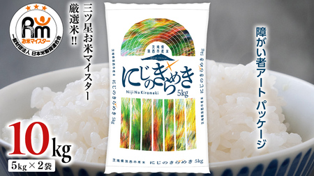 スピード発送!! （最短2日～7日程度で発送） 茨城県 筑西市産 にじのきらめき 10kg ( 障がい者アート パッケージ ) [CH023ci]