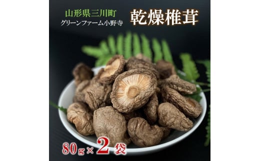 グリーンファーム小野寺の乾燥椎茸2袋