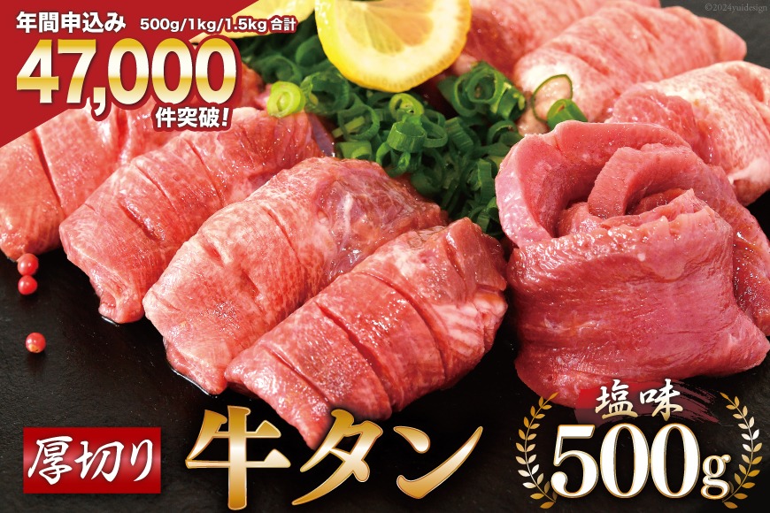 【CF03】★5月から順次発送★ 大人気！ 牛タン 厚切り牛タン 塩味 500g [モ～ランド 宮城県 気仙沼市 20564659] 肉 焼肉 牛肉 精肉 牛たん 牛タン塩 牛たん塩 冷凍 BBQ アウトドア バーベキュー 厚切り タン