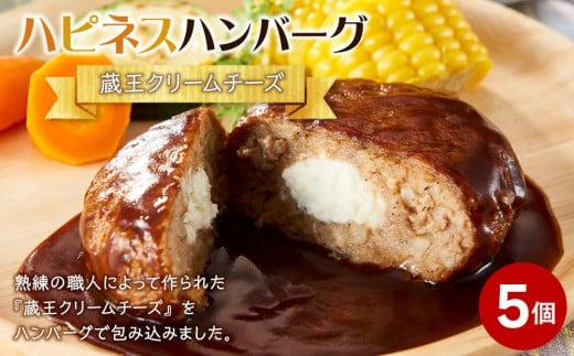 ハピネスハンバーグ　蔵王クリームチーズ　155ｇ(固形量110ｇ)×5個