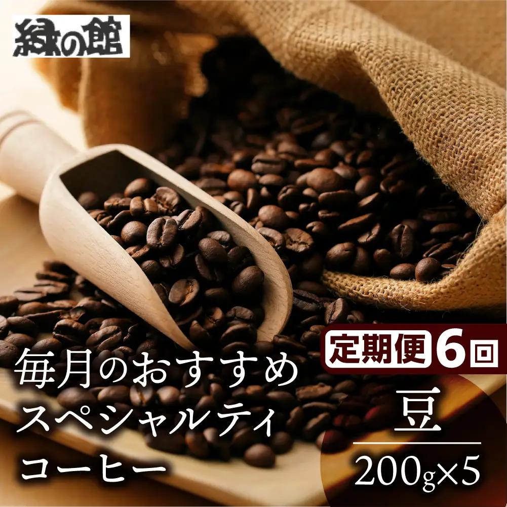 【毎月 定期便 全6回】スペシャルティコーヒー 200g×4種＋ブレンド 200g×1種（計1kg）×6回分 【17-D】
