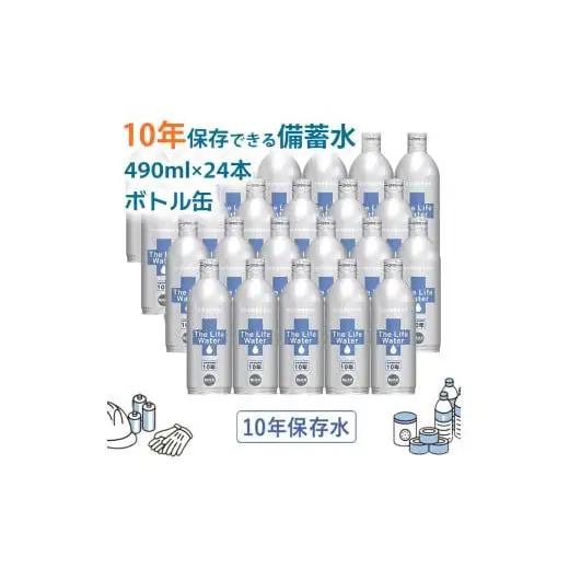 備蓄水 10年保存水 アルミボトル 490ml×24本 ミネラルウォーター 地下水 長期保存 災害用 避難用品 防災グッズ 災害用
