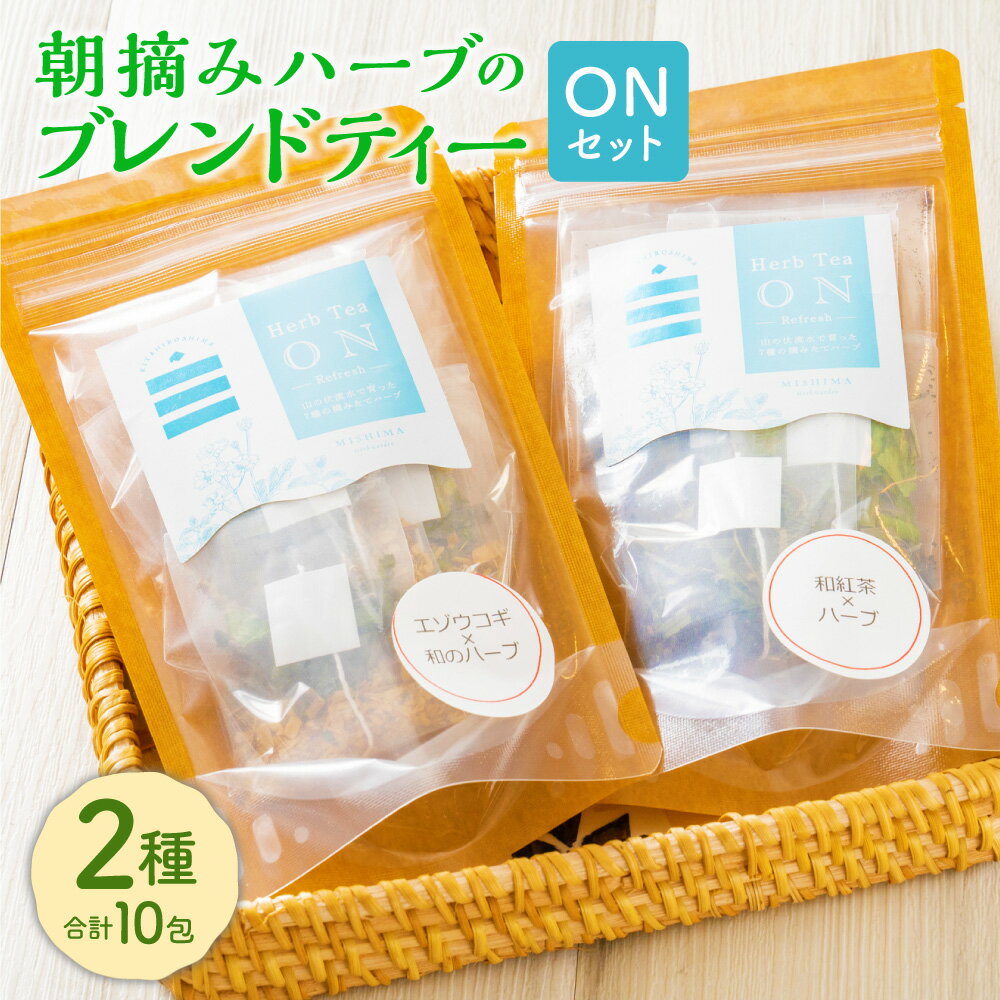 【ふるさと納税】朝摘みハーブのブレンドティー ONセット エゾウコギ×和のハーブ 和紅茶×ハーブ エゾウコギ 和紅茶 ハーブ お茶 ティーバッグ ハッカ 薄荷 ギフト プレゼント 詰め合わせ セット 国産 常温 北海道 北広島市加工 送料無料