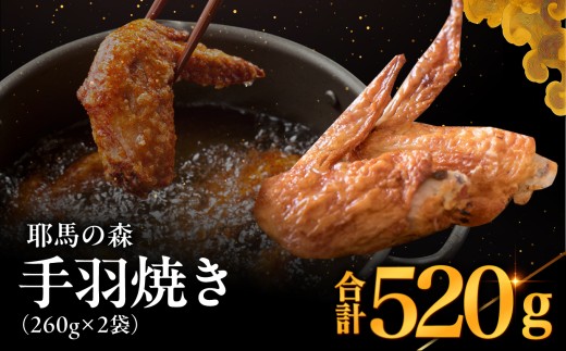 耶馬の森 手羽焼き×2袋 ( 260g×2 ) | お肉 肉 おにく にく 鶏 鶏肉 とり肉 手羽先 手羽 加工品 電子レンジ 簡単調理 おかず お惣菜 惣菜 おつまみ 冷蔵 大分県 中津市