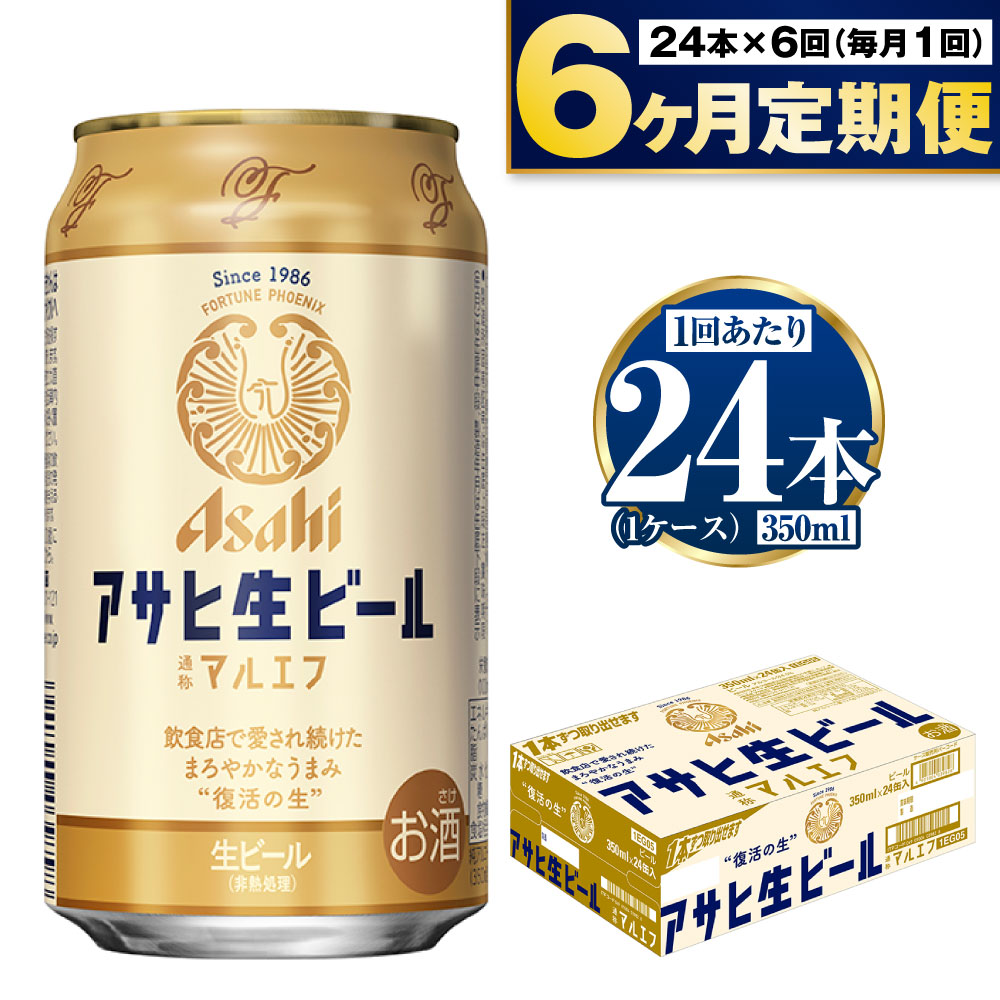 定期便【６か月】アサヒ生ビール（マルエフ）350ml×24本（1ケース）