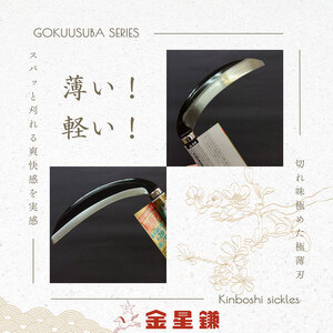 ガーデニング 金星鎌 草刈鎌 極薄刃 180ミリ 「160041」 刃物 鎌 草刈り鎌 草刈り 雑草 取り 除草 剪定 刃 ツール 道具 庭 家庭菜園 園芸 園芸用品 ガーデニング用品 兵庫 兵庫県 