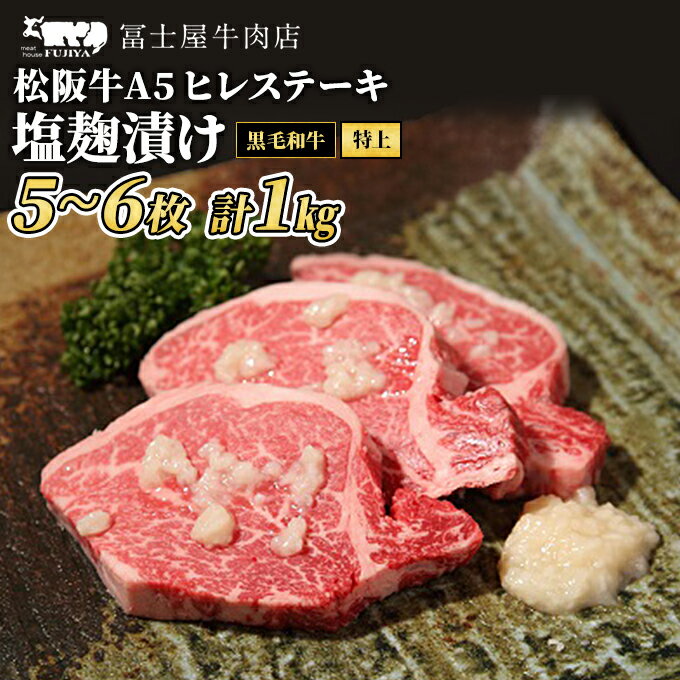 【ふるさと納税】【 ふるさと納税 】松阪牛 A5 極上 ヒレ ステーキ 塩麹漬け 5～6枚 約1kg 冨士屋牛肉店 ひれ肉 赤身 塩こうじ 味付き 贈答用 お中元 ギフト 黒毛和牛 神奈川県 【 逗子市 】　お届け：発送可能時期より順次発送予定