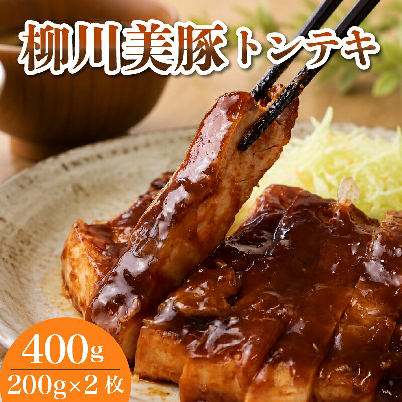 【ふるさと納税】 柳川美豚 トンテキ 200g×2枚 (調理すみ) 計400g 温めるだけ レンジで簡単 福岡県産 豚肉 豚ステーキ ブランド豚 おかず 惣菜 お弁当 時短 ご飯のお供 冷凍 福岡県 柳川市 清柳食産 送料無料