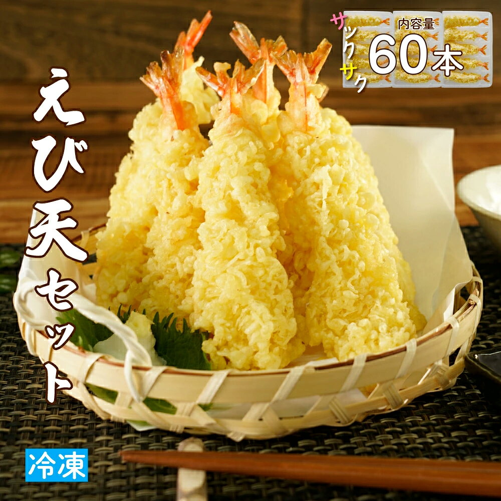 【ふるさと納税】手揚げえび天 選べる容量 60本セット｜サクサク食感のえび天ぷら