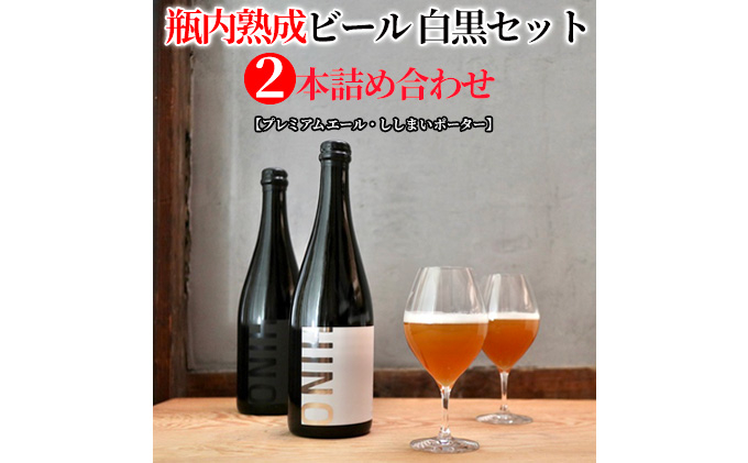 
            瓶内熟成ビール　白黒セット（2本詰合せ）　各750ml
          