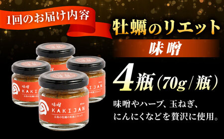 【全6回定期便】新感覚の牡蠣レシピ！広島産牡蠣のリエット味噌4個セット かき パスタ おつまみ 簡単 レシピ ソース おしゃれ ギフト プレゼント 江田島市/e's[XBS044]