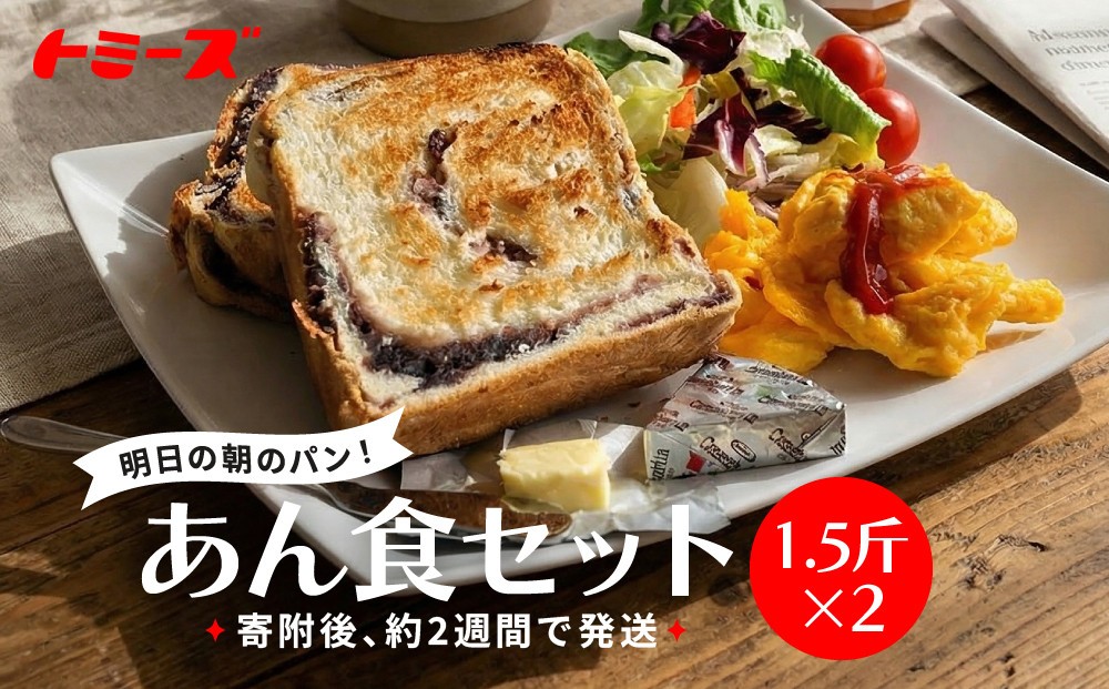 
                  【トミーズ】あん食セット（1.5斤×２）
                