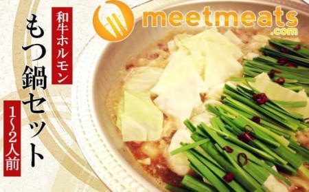 【和牛もつ鍋】 1～2人前 もつ鍋 MTM018