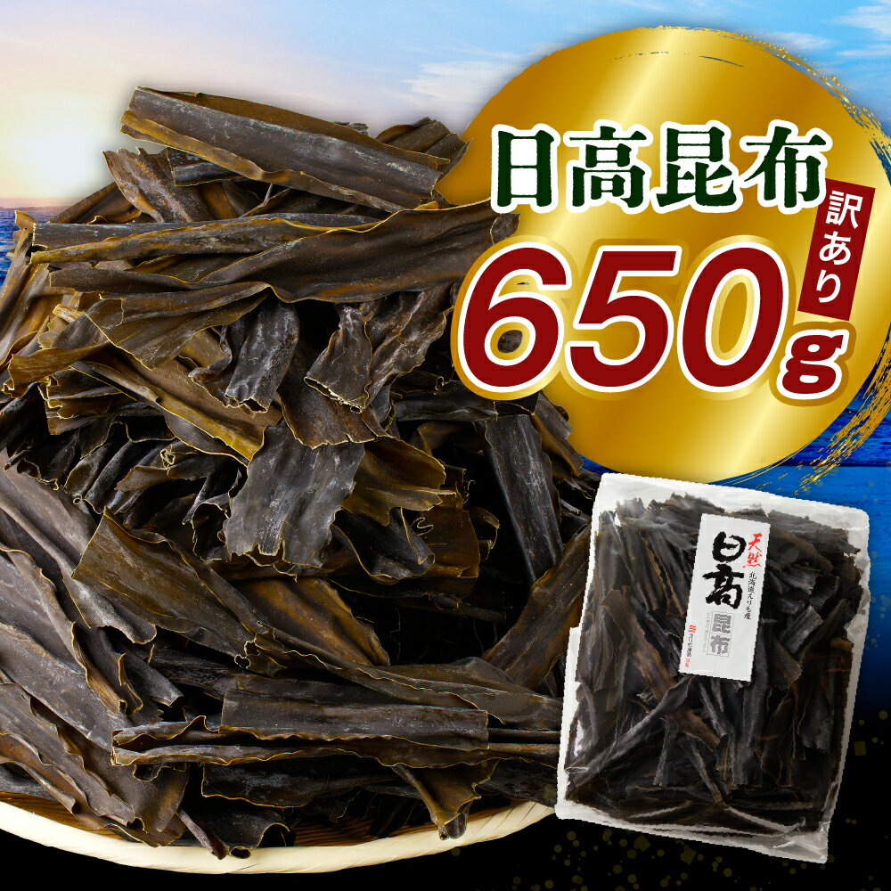 【ふるさと納税】訳アリ お徳用 だし昆布 650g ( 1袋 )/ 日高昆布 日高こんぶ 昆布 こんぶ 出汁 だし 出汁昆布 だしこんぶ 昆布だし 昆布出汁 不揃い 徳用 大容量 北海道産 国産 天然 北海道産 日高産 えりも町 海藻 海産物 常温保存
