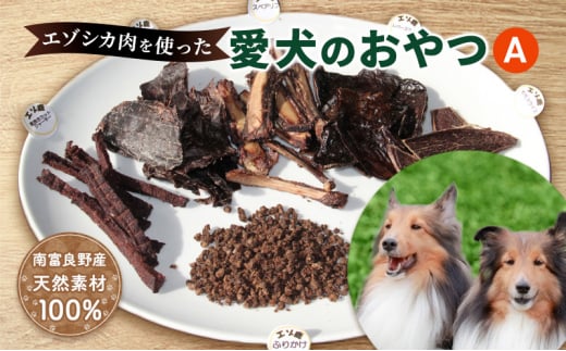 エゾシカ肉 を使った愛犬の おやつ A 南富フーズ株式会社 鹿肉 ジビエ 餌 犬 猫 鹿 詰め合わせ ペット 健康 無添加 肉 北海道 南富良野町 エゾシカ 贈り物 ギフト