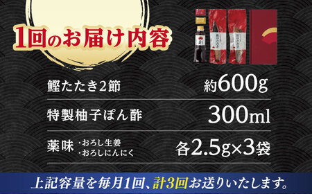 【3回定期便】鰹たたき2節セット 4~5名分 / 鰹 たたき 鰹たたき 鰹のたたき 鰹 たたき 鰹たたき 鰹のたたき[ATAD053]