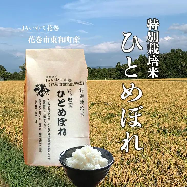 花巻市東和特別栽培米ひとめぼれ5kg 【014】