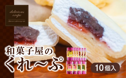 和菓子屋さんのクレープ  10個 入 冷凍 スイーツ 抹茶 チョコ カスタード アイス おやつ 大容量 下関 山口