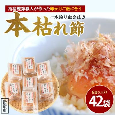 ふるさと納税 指宿市 指宿鰹節職人が作った卵かけご飯に合う一本釣り血合抜本枯節(計42袋)(IB046-014)
