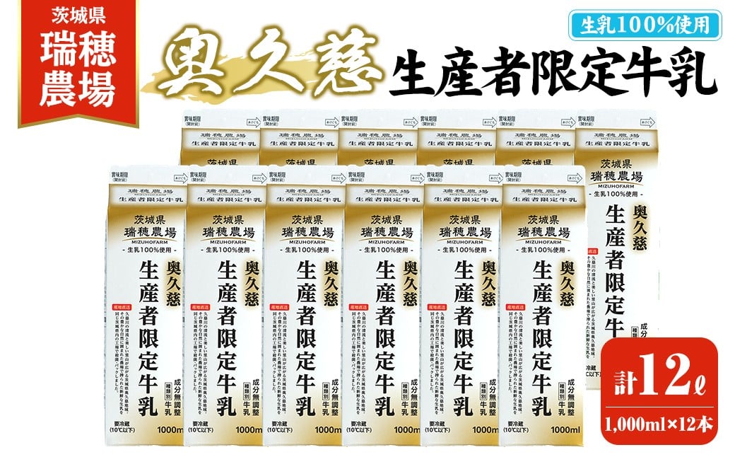 
            奥久慈生産者限定牛乳 1,000ml×12本 常陸大宮市 特産品 牛乳 ミルク 瑞穂農場 詰め合わせ セット 冷蔵【茨城乳業株式会社】【ho1557】
          