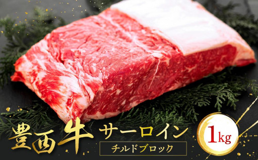 
豊西牛サーロインチルドブロック 1kg
