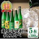 【ふるさと納税】出水酒造の薩摩芋焼酎飲み比べ！出水に舞姫(300ml×2本)・出水に黒鶴・赤鶴・真鶴の里(各300ml)＜計5本セット！＞ 焼酎 芋焼酎 5本セット 飲みくらべ お湯割り ロック 水割り 家飲み 宅飲み 【出水酒造 izumi-syuzou】