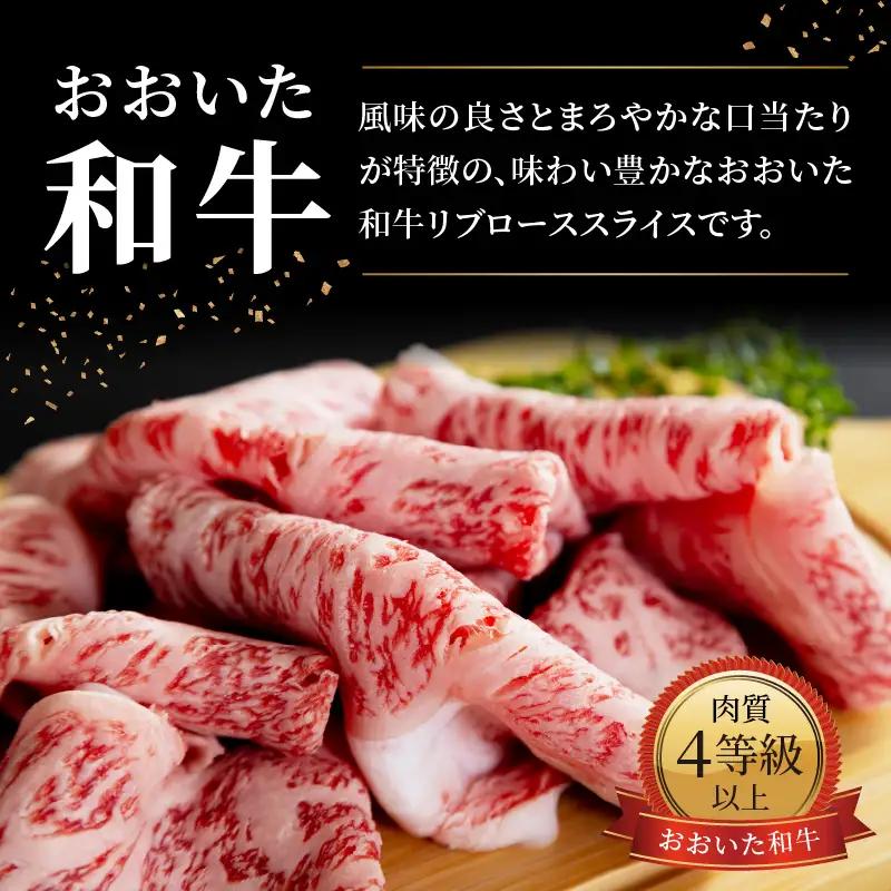 おおいた和牛 リブローススライス 520g A01140