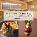 【ふるさと納税】【 グランマーブル 】カフェ＆シャンパーニュ祇園ちから お食事券 3,000円分 | 京都 パン デニッシュ 食パン 人気 おすすめ ロングセラー おいしい ギフト プレゼント グルメ カフェ 食事 旅行