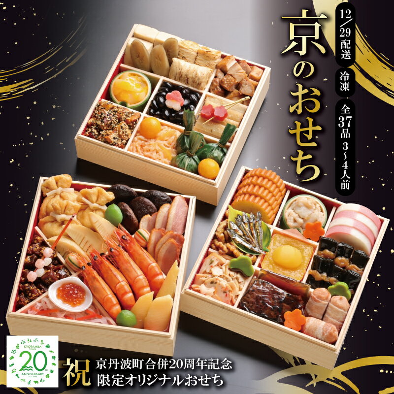 【ふるさと納税】 京丹波町限定 京のおせち 2026 祝 京丹波町合併20周年記念 限定オリジナルおせち 3段重 37品目 3人前 4人前 急速冷凍 京都 和食 洋食 年内発送 12月29日お届け ※北海道・沖縄・その他離島は配送不可