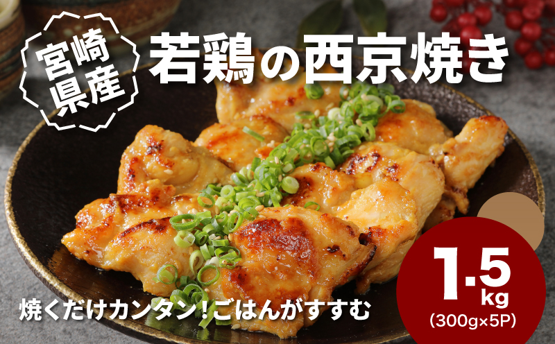 宮崎県産若鶏の西京焼き 小分け  1.5㎏_K16_0134_1