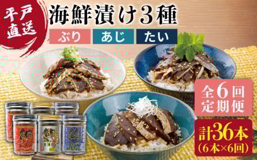 【全6回定期便】【平戸からの贈り物】本格 海鮮漬け セット 約960g（160g×6本）/回 平戸市 / よかろ物産 [KAA271]海鮮 漬け 魚介 刺身 海鮮丼 ご飯のお供 おつまみ 通販 お取り寄せ ギフト プレゼント 長崎
