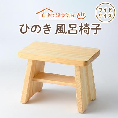 ふるさと納税 高取町 風呂椅子　ワイドサイズ24cm