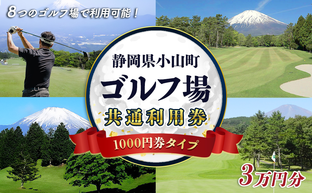 小山町内 ゴルフ場 共通利用券　（1000円券×30枚）｜ 利用券 チケット ゴルフ ゴルフプレー券 ゴルフ利用券 静岡県 小山町 ふる納限定 限定