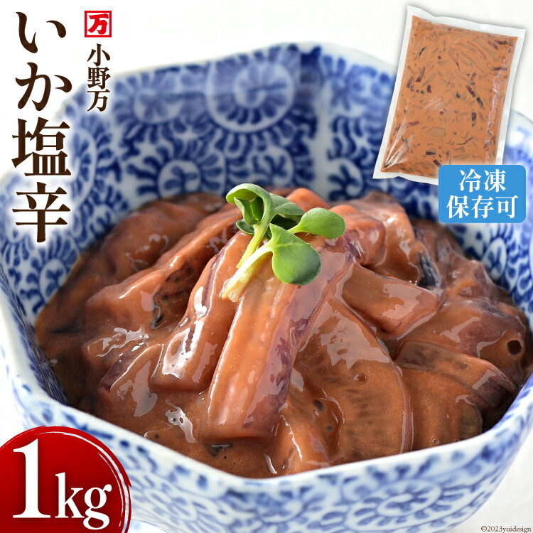 【ふるさと納税】いか塩辛 1kg 冷凍 [小野万 宮城県 気仙沼市 20564604] 魚 魚介類 いか イカ 塩辛 イカ塩辛 酒の肴 おつまみ ご飯のお供 珍味