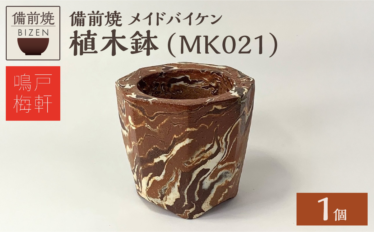 備前焼　植木鉢　メイドバイケン【MK021】