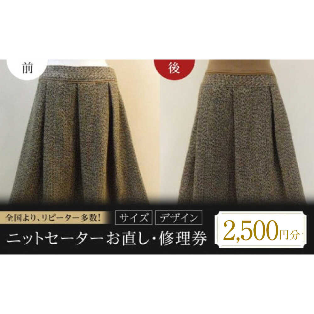 【ふるさと納税】お直し 衣装直し ニットセーター ニットスカート 2500円分 お直し 修理 サイズ調整 リフォーム 衣装直し スカート直し ファスナー修理 広島県福山市/有限会社アゲイン[BAFA005]