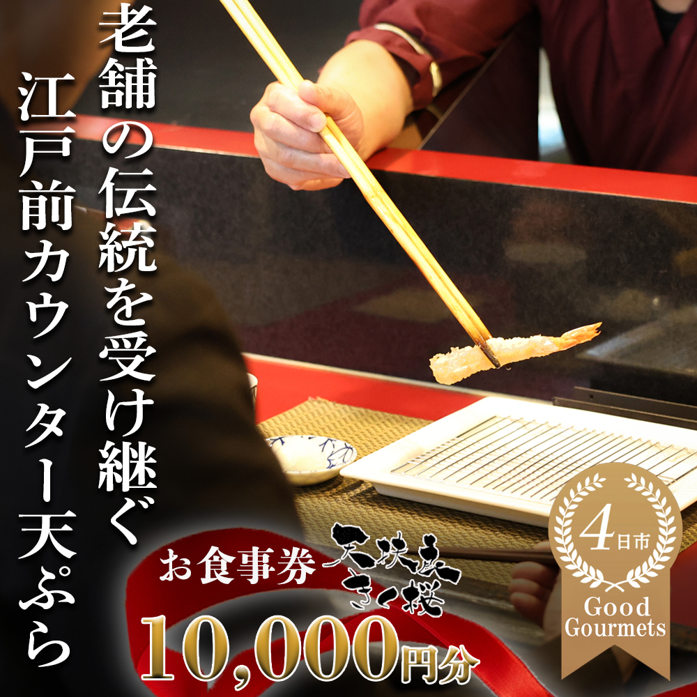 天扶良 きく桜「お食事券」 10,000円分│食事券 江戸前 天ぷら 九鬼 ごま油 太白 萬古焼 ごはん土鍋 伊勢蔵 三重県 四日市市 四日市