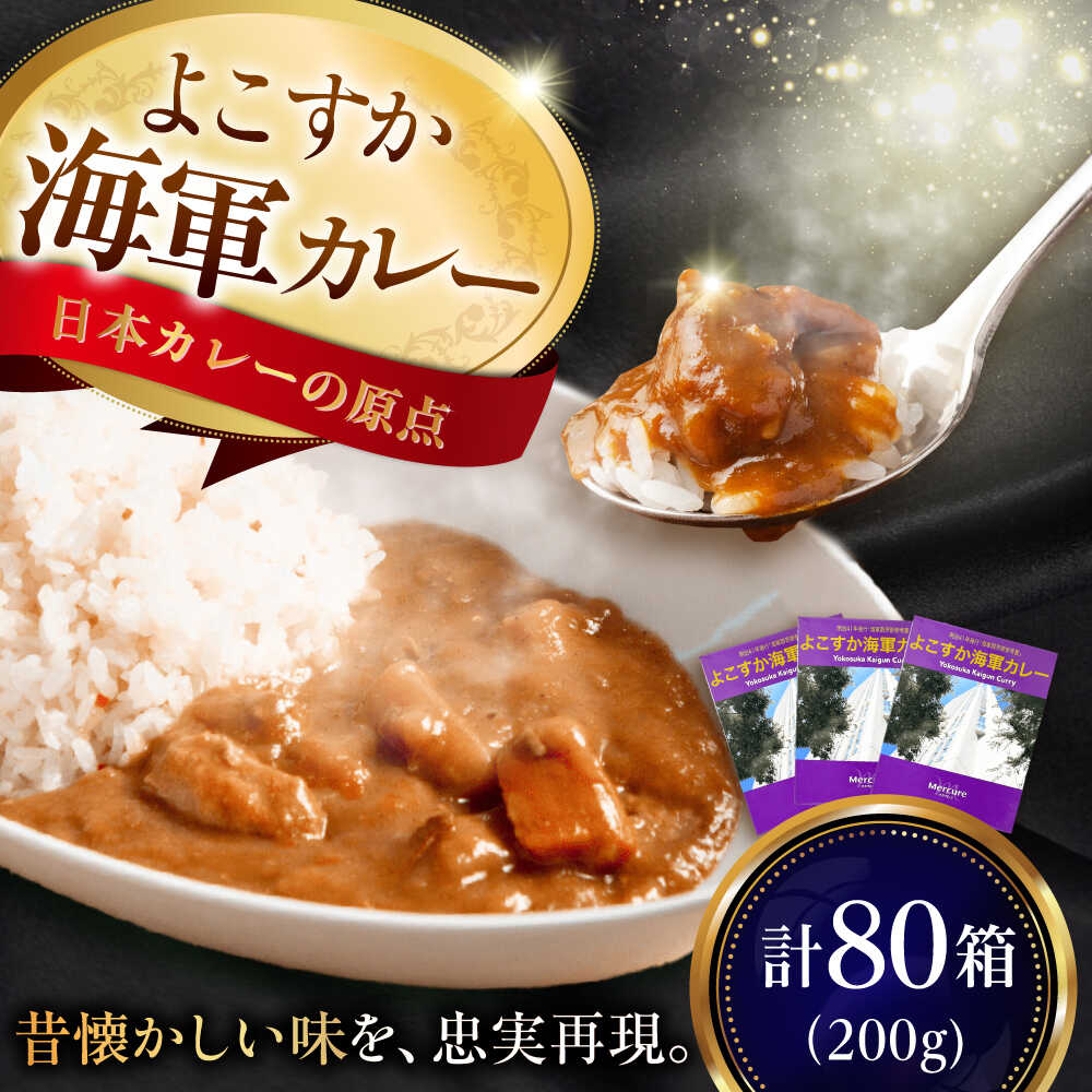【ふるさと納税】よこすか海軍カレーセット 200g×80箱 海軍カレー カレー レトルトカレー レトルト食品 かれー カレーライス レトルト カレー 自宅用 銘品 横須賀 海軍カレー ご当地カレー 人気 おいしい 便利 大容量 保存食【メルキュール横須賀】[AKCF014]