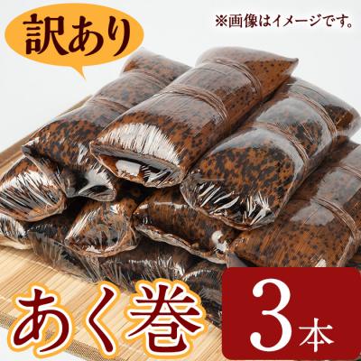 ふるさと納税 曽於市 【訳あり】鹿児島郷土菓子あく巻(3本)
