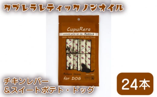 No.923 クプレラレティックノンオイル　チキンレバー＆スイートポテト・ドッグ24本 ／ エサ 犬用 ウェットフード 神奈川県