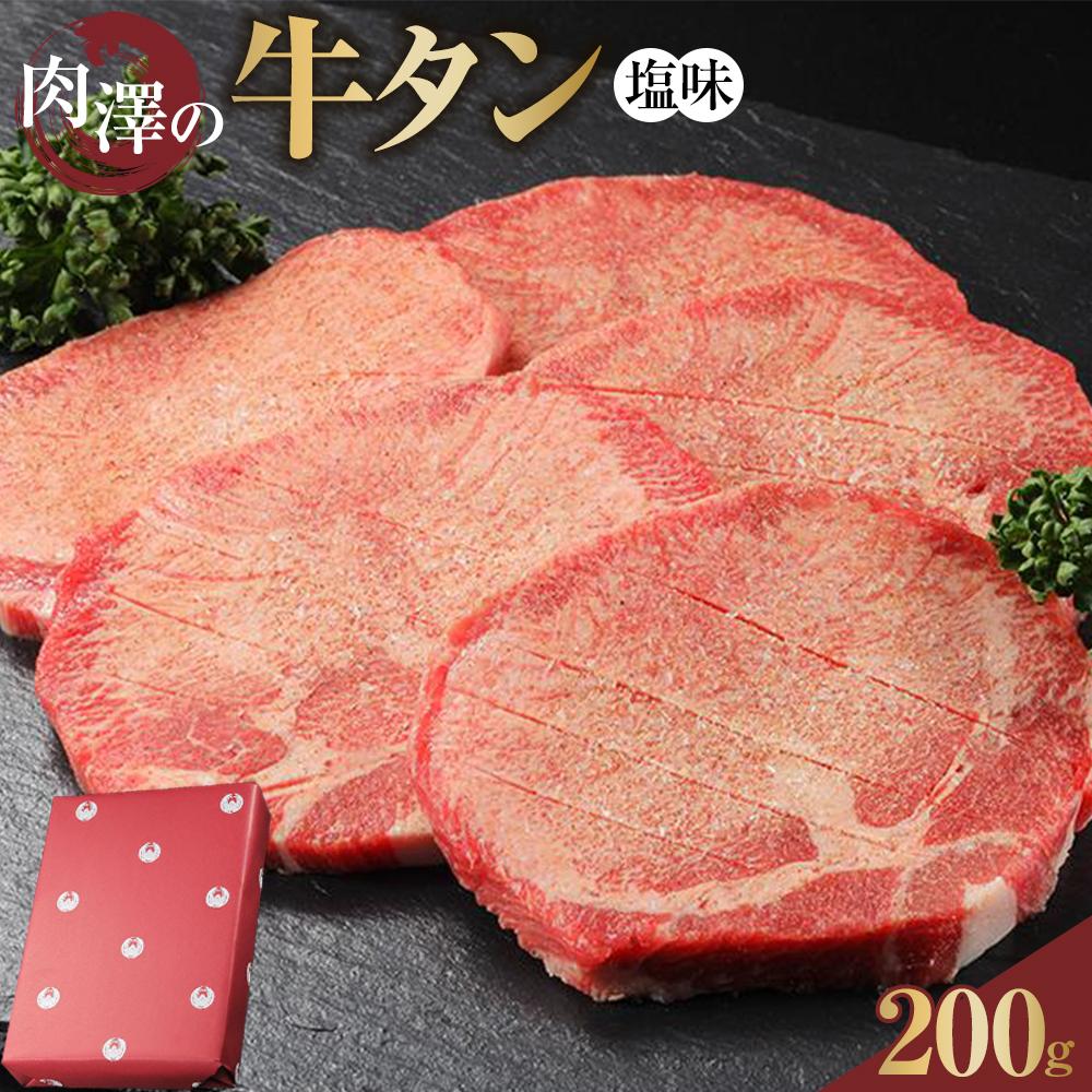 【ふるさと納税】肉澤の牛タン塩味（真空パック）200g　【お肉 牛肉 お肉 にく 食品 仙台 人気 おすすめ ギフト】 | 肉 お肉 にく 食品 人気 おすすめ 送料無料 ギフト