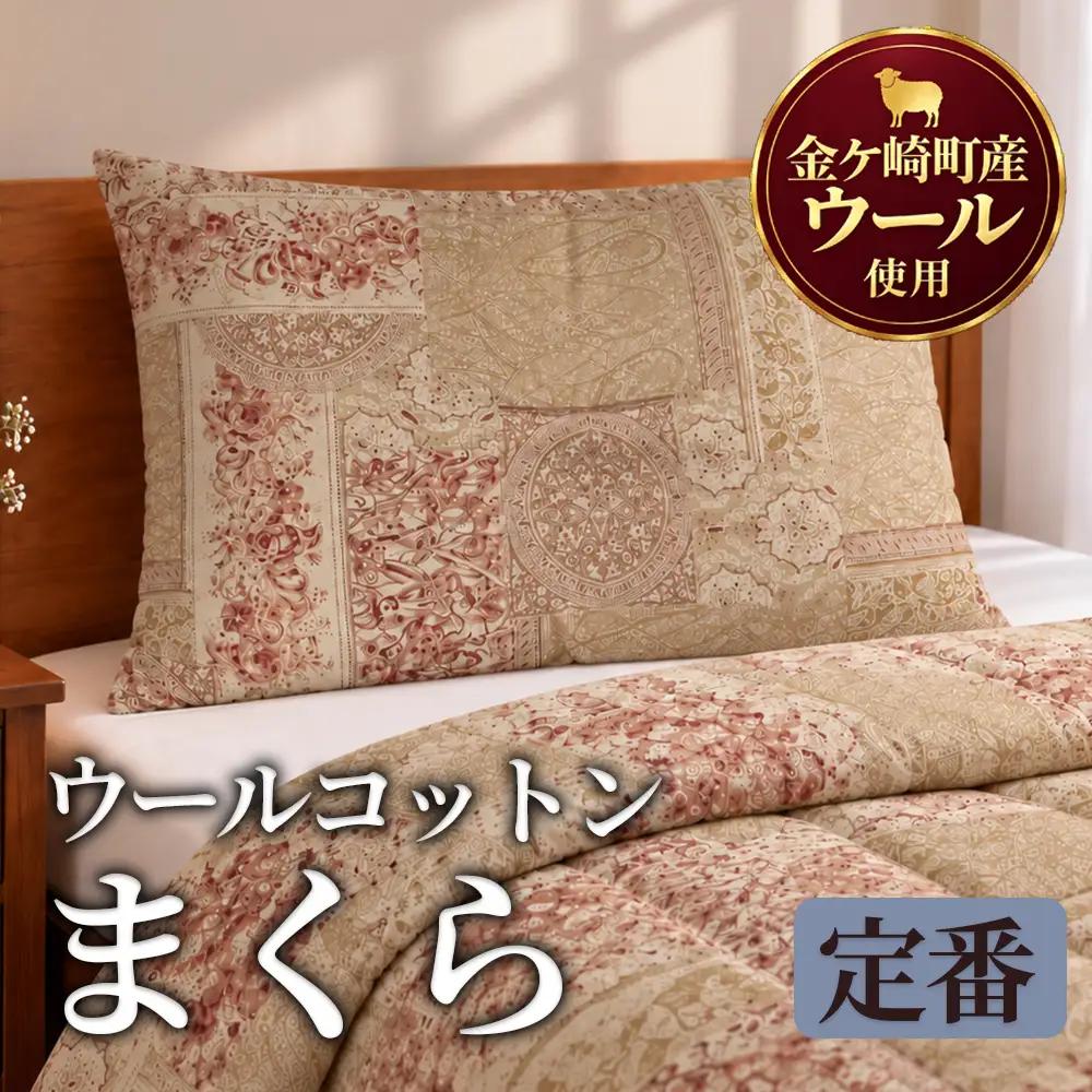 金ケ崎産羊毛使用 ウールコットン まくら【定番サイズ】