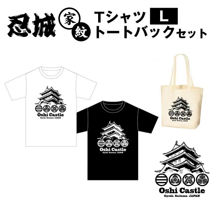 No.458-02 忍城家紋　TシャツL　トートバックセット