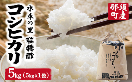 【令和7年産】水車の里　瑞穂蔵　那須町産コシヒカリ　5kg（5kg×1袋)）〔P-408〕 ※沖縄・離島への配送不可