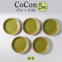 【ふるさと納税】【波佐見焼】CoCon（ここん）プレートS 抹茶カラー 5枚セット 【福田陶器店】 [PA294]