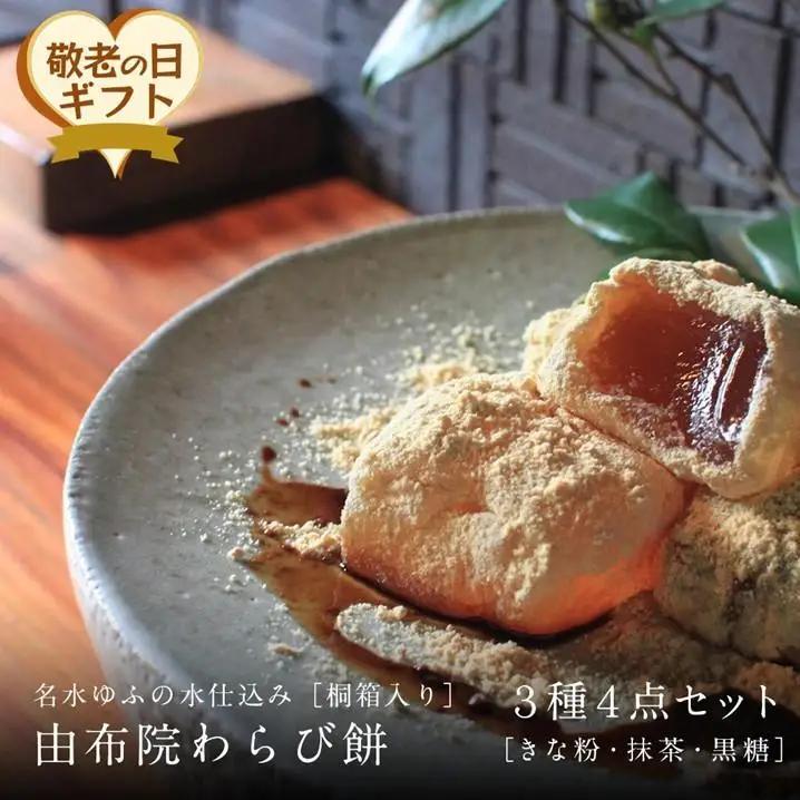【敬老の日】名水ゆふの水仕込み 由布院わらび餅4個詰め合わせ（桐箱入り）（きな粉2、抹茶1、黒糖1）